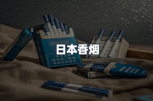 日本香烟